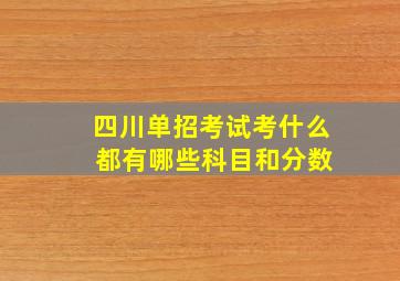 四川单招考试考什么 都有哪些科目和分数